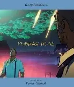 Обложка книги Рыбная ночь