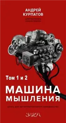 Обложка книги Машина мышления