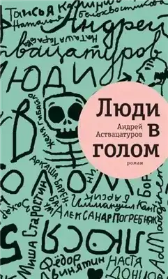 Обложка книги Люди в голом