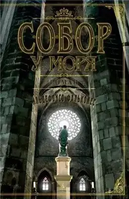 Обложка книги Собор у моря