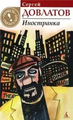 Обложка книги Иностранка