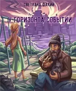 Обложка книги У горизонта событий