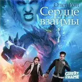 Обложка книги Сердце взаймы