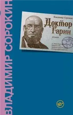 Обложка книги Доктор Гарин