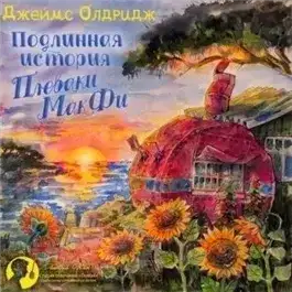 Обложка книги Подлинная история Плеваки Мак-Фи