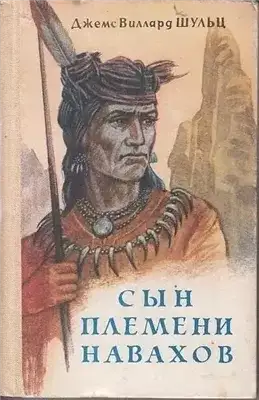 Обложка книги Сын племени Навахов