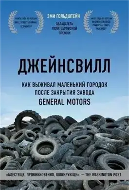 Обложка книги Джейнсвилл. Как выживал маленький городок после закрытия завода General Motors