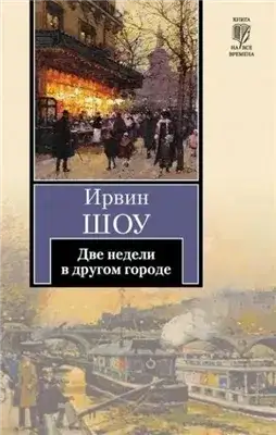 Обложка книги Две недели в другом городе