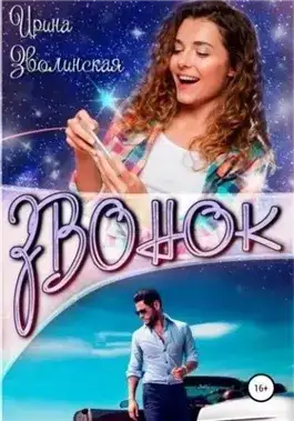 Обложка книги Звонок