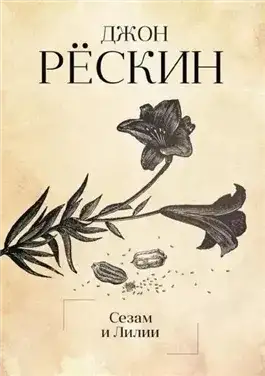 Обложка книги Сезам и Лилии. Лекции об искусстве