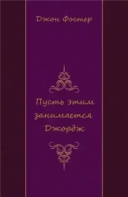 Обложка книги Пусть этим занимается Джордж
