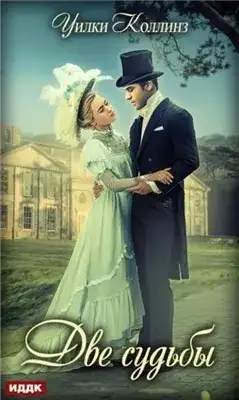 Обложка книги Две судьбы