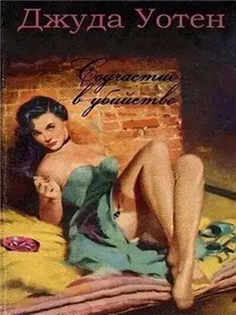 Обложка книги Соучастие в убийстве