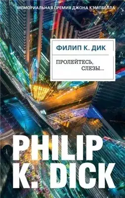 Обложка книги Пролейтесь, слезы…