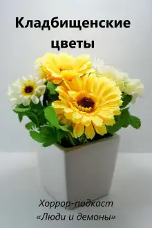 Обложка книги Кладбищенские цветы