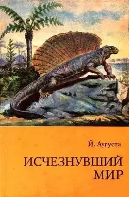 Обложка книги Исчезнувший мир