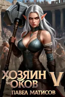 Обложка книги Хозяин оков V