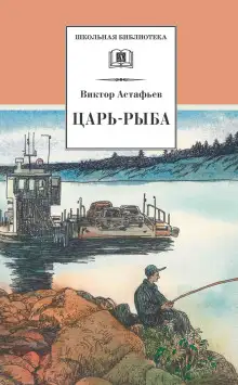 Обложка книги Царь-рыба