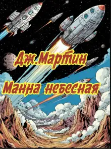 Обложка книги Манна небесная