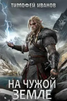 Обложка книги На чужой земле