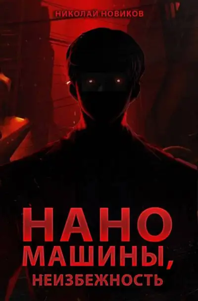 Обложка книги Наномашины, Неизбежность! Том 13