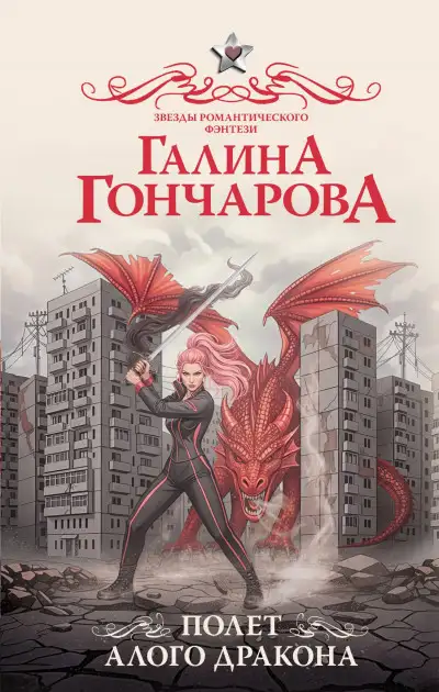 Обложка книги Полет алого дракона