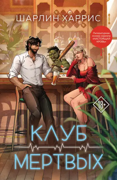 Обложка книги Клуб мертвых