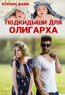 Обложка книги Подкидыши для олигарха