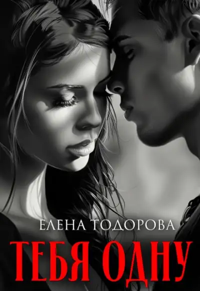 Обложка книги Тебя одну