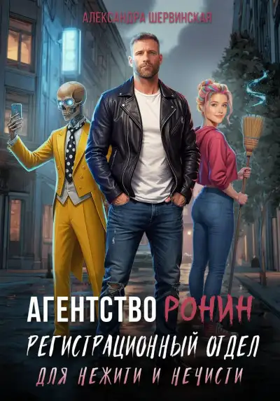 Обложка книги Регистрационный Отдел для Нежити И Нечисти