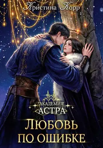 Обложка книги Академия Астра. Любовь по ошибке