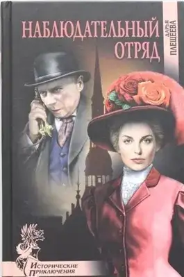 Обложка книги Наблюдательный отряд