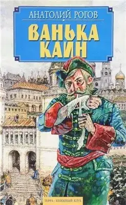 Обложка книги Ванька Каин