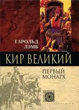 Обложка книги Кир Великий. Первый монарх