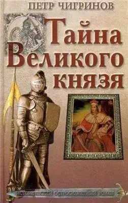 Обложка книги Тайна великого князя