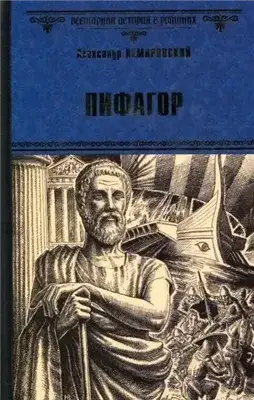 Обложка книги Пифагор