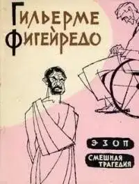 Обложка книги ЭЗОП