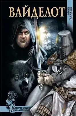 Обложка книги Вайделот