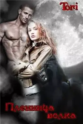 Обложка книги Пленница волка