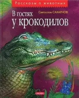 Обложка книги В гостях у крокодилов