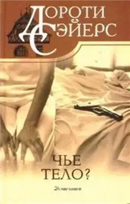 Обложка книги Чей труп?