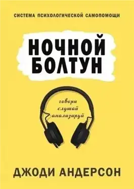 Обложка книги Ночной болтун. Система психологической самопомощи