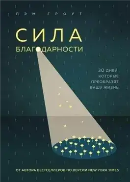 Обложка книги Сила благодарности. 30 дней, которые преобразят вашу жизнь