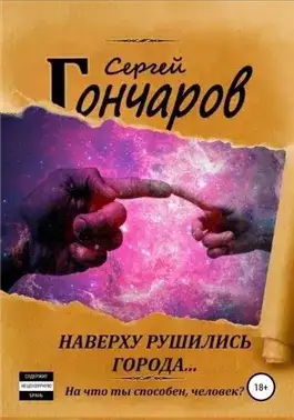 Обложка книги Наверху рушились города…