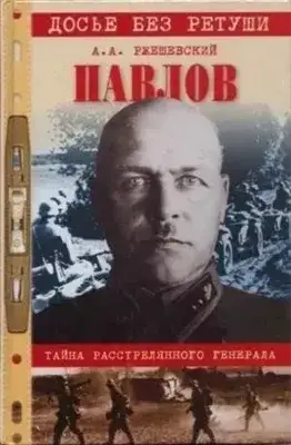 Обложка книги Павлов. Тайна расстрелянного генерала