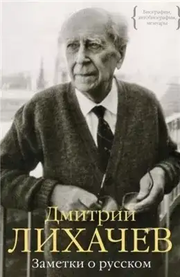 Обложка книги Заметки о русском