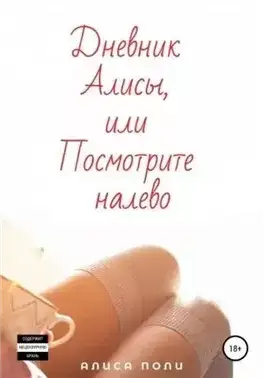 Обложка книги Дневник Алисы, или Посмотрите налево