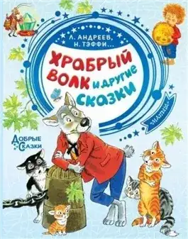 Обложка книги Храбрый волк и другие сказки