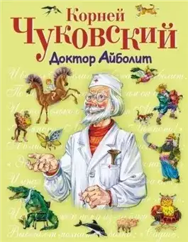 Обложка книги Доктор Айболит