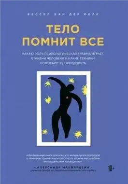 Обложка книги Тело помнит все